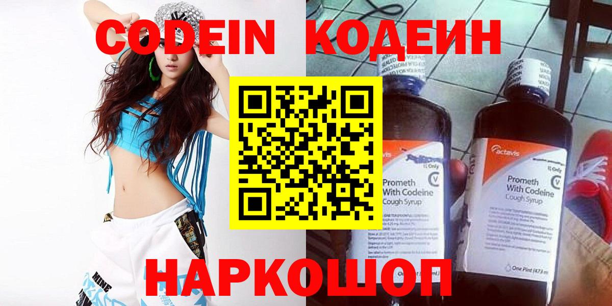 Кодеин Purple Drank  Вход с VPN  Кодеин напиток Lean (лин)  Амурск 