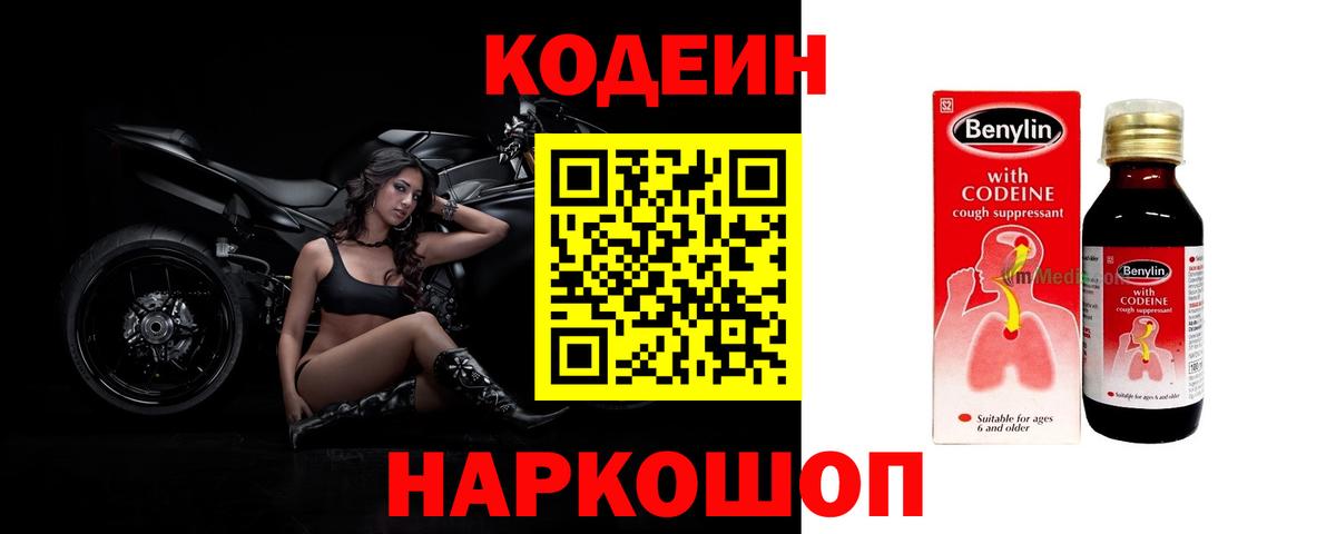 Codein напиток Lean (лин) Амурск